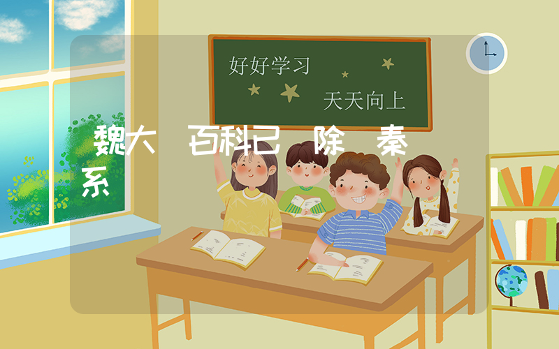魏大勛百科已刪除與秦嵐關系插圖
