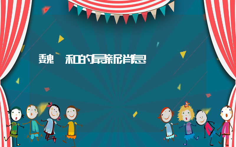 魏風和的最新消息插圖