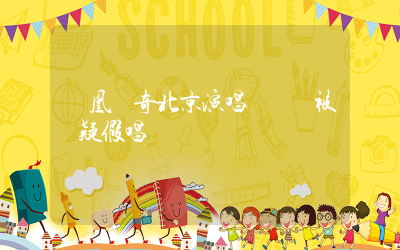 鳳凰傳奇北京演唱會觀眾被質疑假唱插圖