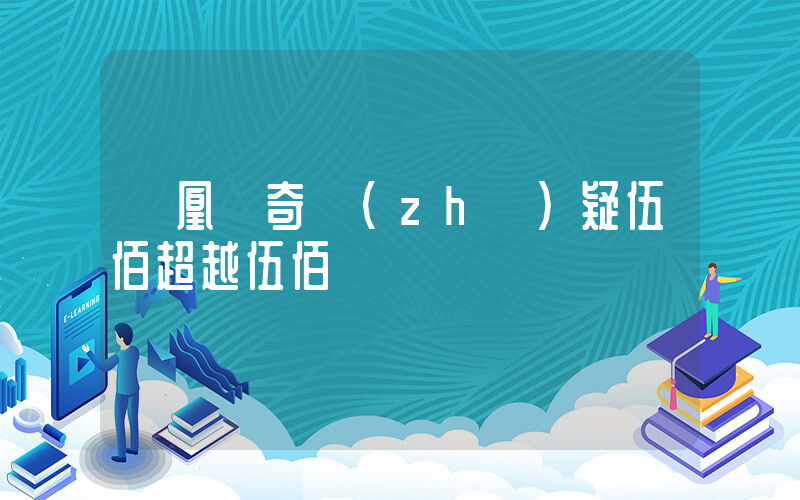鳳凰傳奇質(zhì)疑伍佰超越伍佰插圖