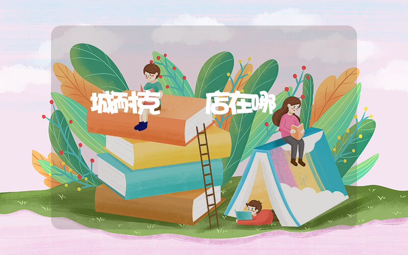 鳳城耐克專賣店在哪插圖