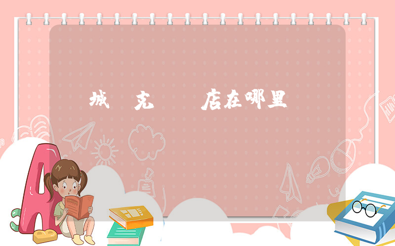 鳳城耐克專賣店在哪里插圖