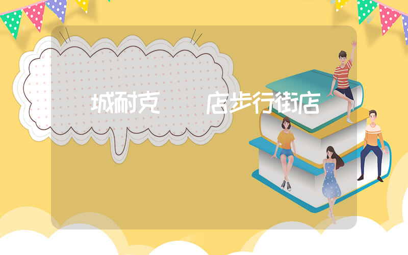 鳳城耐克專賣店步行街店插圖