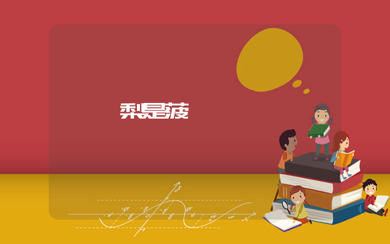 鳳梨是菠蘿嗎插圖