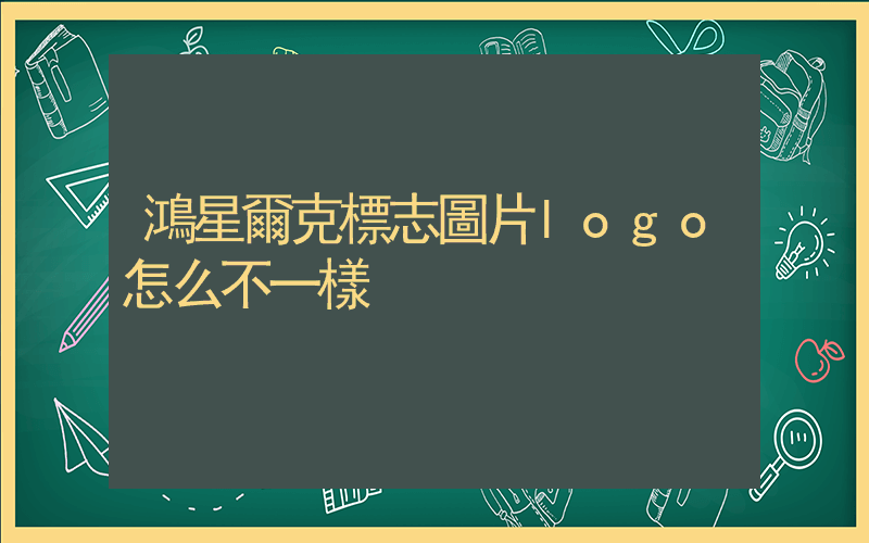 鴻星爾克標志圖片logo怎么不一樣插圖