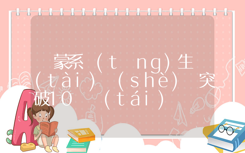 鴻蒙系統(tǒng)生態(tài)設(shè)備突破10億臺(tái)插圖