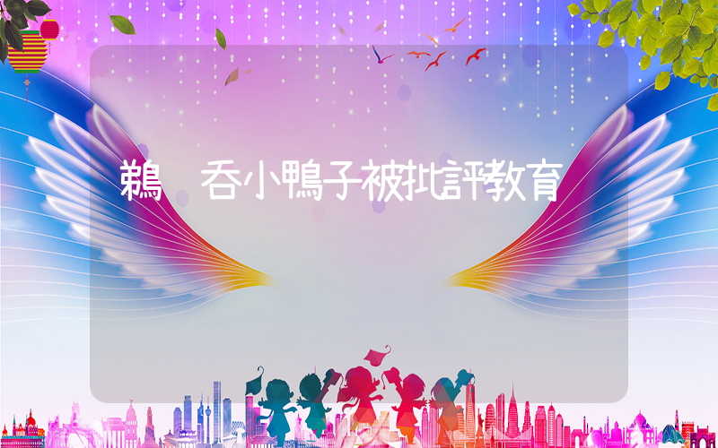 鵜鶘吞小鴨子被批評教育插圖