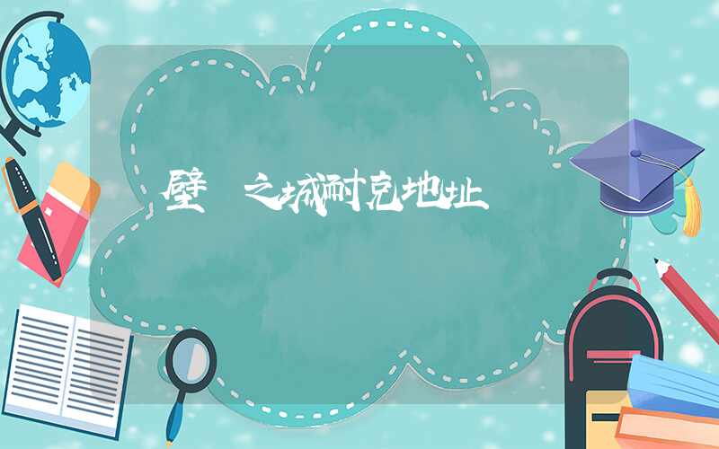 鶴壁愛之城耐克地址插圖