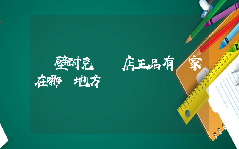 鶴壁耐克專賣店正品有幾家在哪個地方插圖