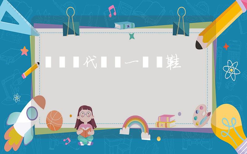 鶴崗時代廣場一樓賣鞋插圖