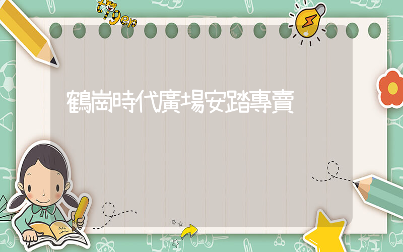 鶴崗時代廣場安踏專賣插圖