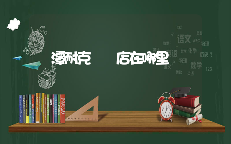 鷹潭耐克專賣店在哪里插圖