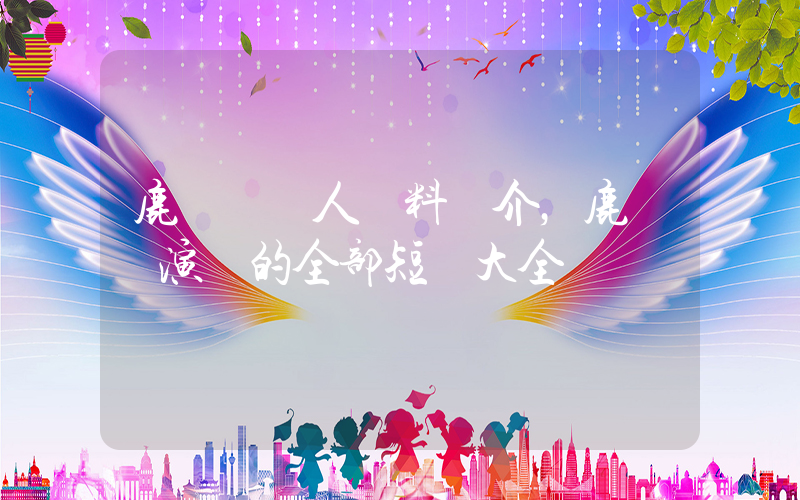 鹿單東個人資料簡介，鹿單東演過的全部短劇大全插圖