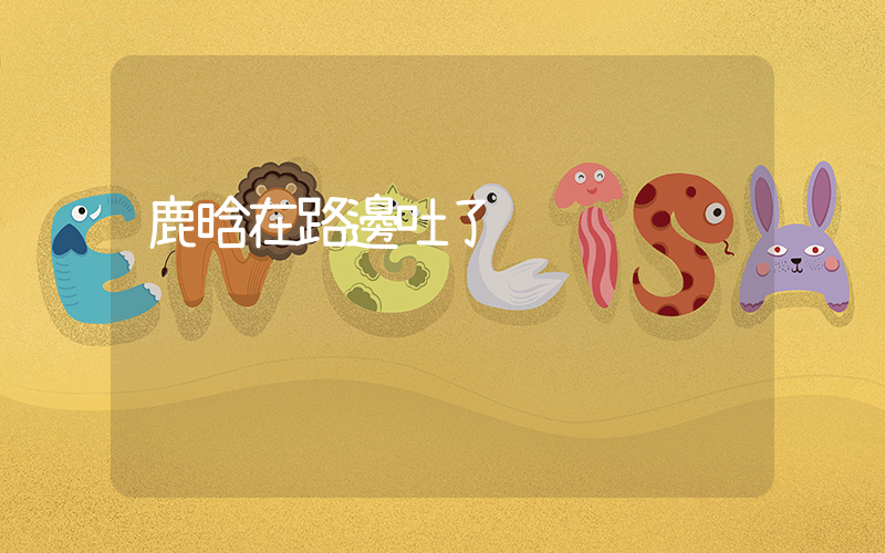 鹿晗在路邊吐了插圖