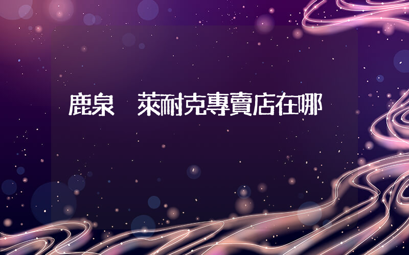 鹿泉奧萊耐克專賣店在哪插圖