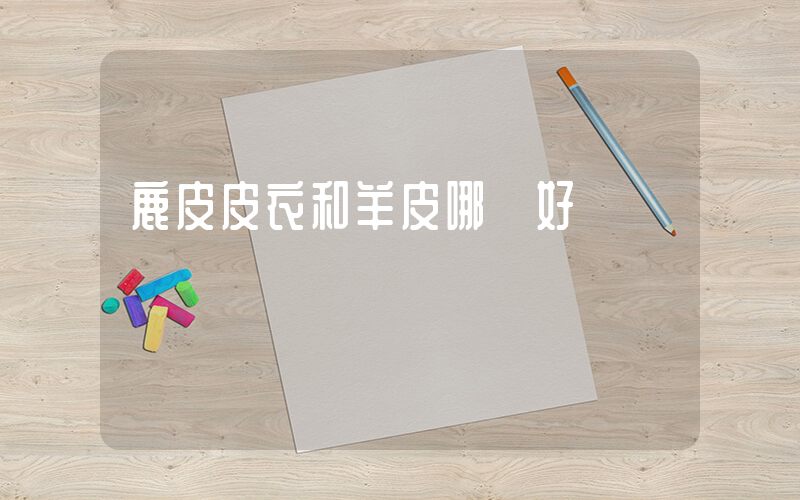 鹿皮皮衣和羊皮哪個好插圖