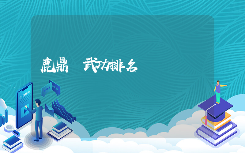 鹿鼎記武功排名插圖
