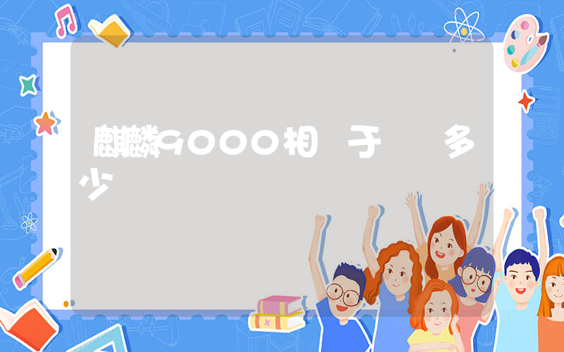 麒麟9000相當于驍龍多少插圖