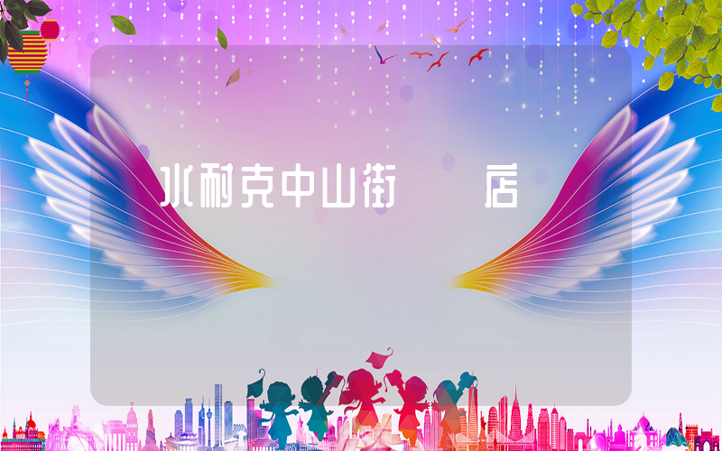 麗水耐克中山街專賣店電話插圖