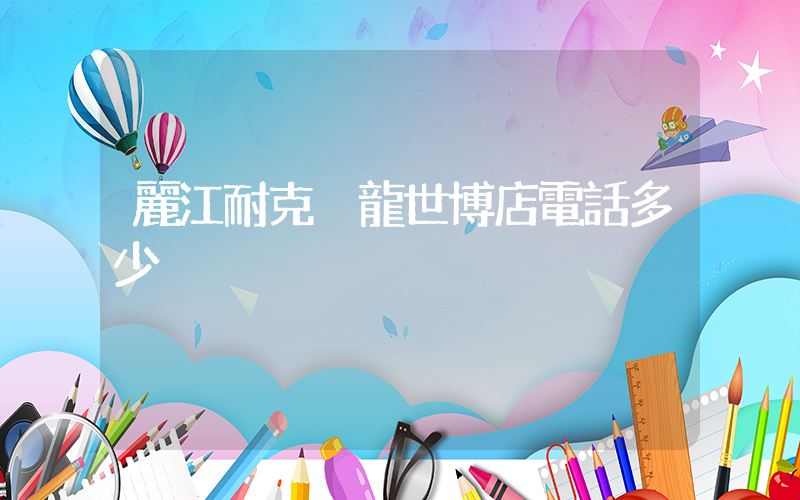 麗江耐克奧龍世博店電話多少插圖