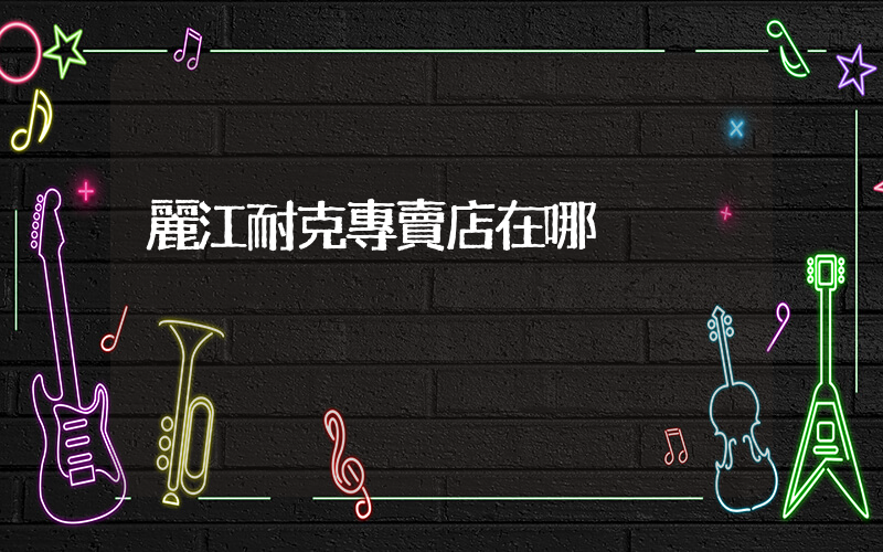 麗江耐克專賣店在哪插圖