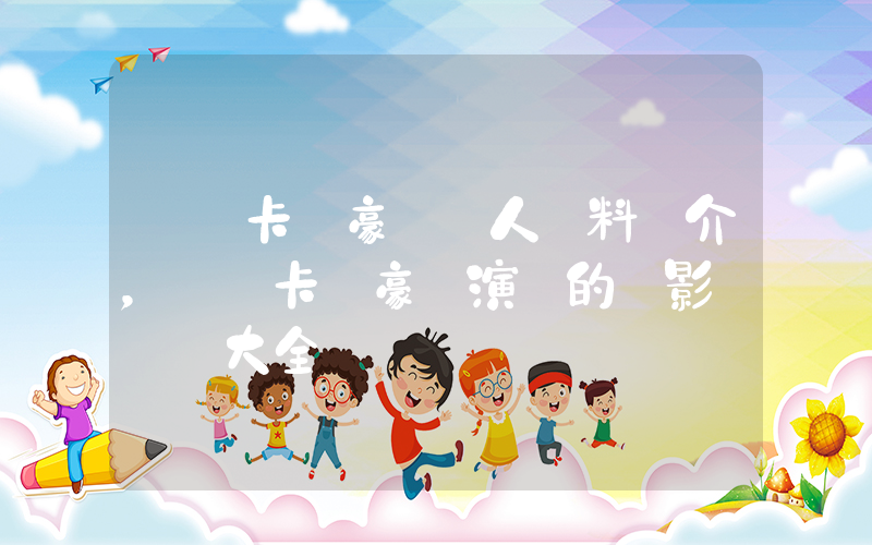 麗貝卡·豪爾個人資料簡介，麗貝卡·豪爾演過的電影電視劇大全插圖