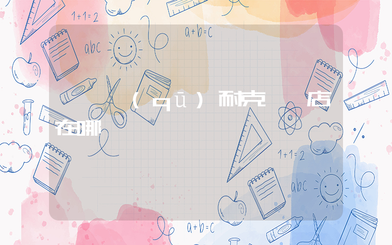 麥積區(qū)耐克專賣店在哪插圖