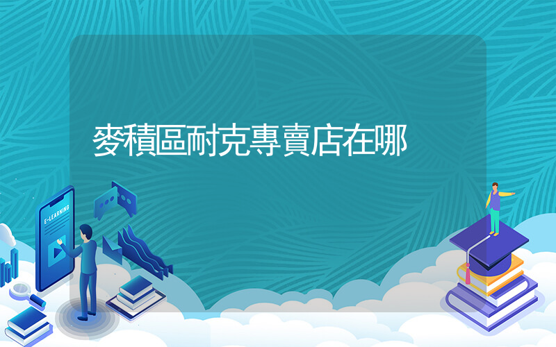 麥積區耐克專賣店在哪插圖