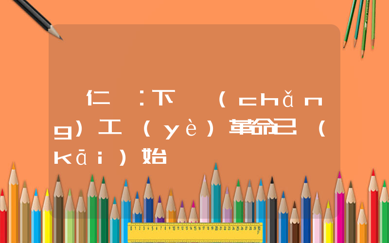 黃仁勛：下一場(chǎng)工業(yè)革命已開(kāi)始插圖