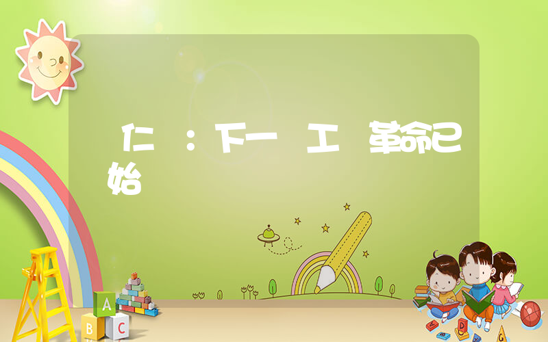 黃仁勛：下一場工業革命已開始插圖