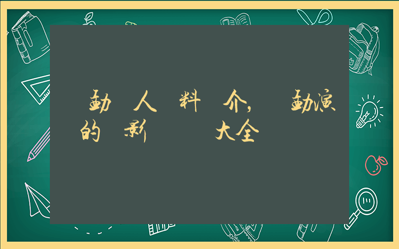 黃勐個人資料簡介，黃勐演過的電影電視劇大全插圖
