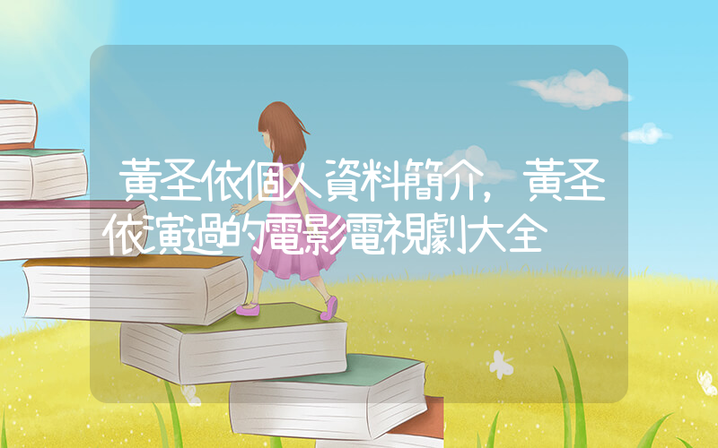 黃圣依個人資料簡介，黃圣依演過的電影電視劇大全插圖