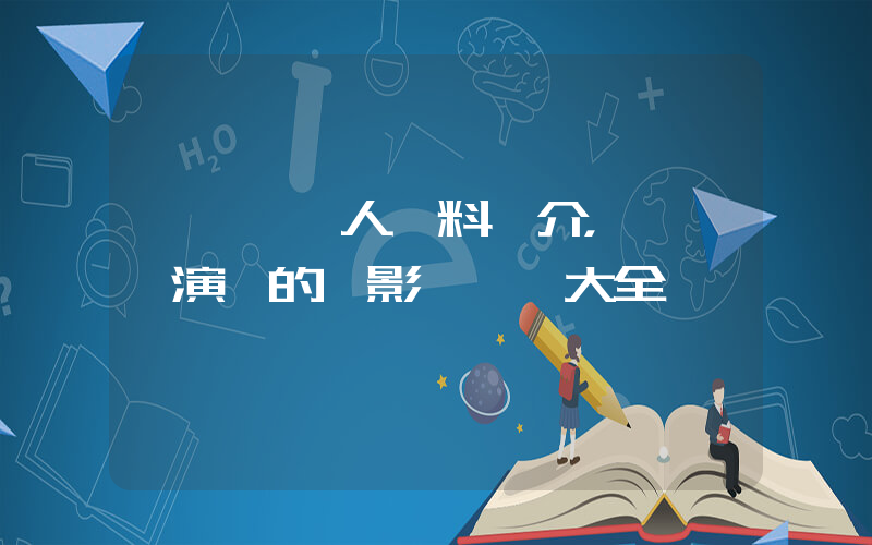 黃婷婷個人資料簡介，黃婷婷演過的電影電視劇大全插圖