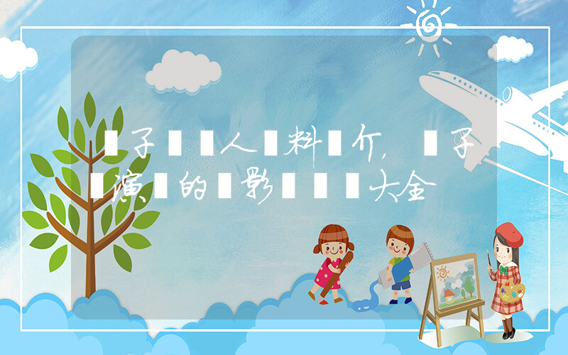 黃子揚個人資料簡介，黃子揚演過的電影電視劇大全插圖