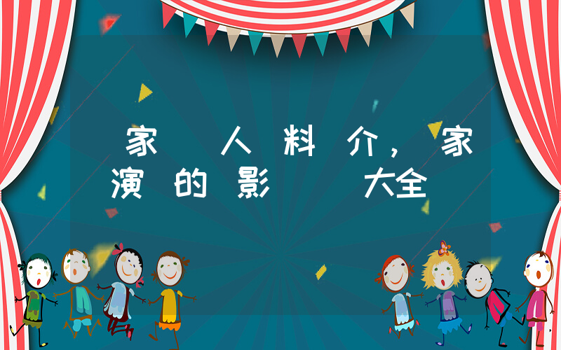 黃家達個人資料簡介，黃家達演過的電影電視劇大全插圖