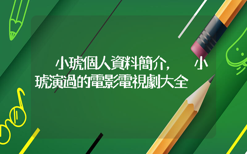 黃小琥個人資料簡介，黃小琥演過的電影電視劇大全插圖