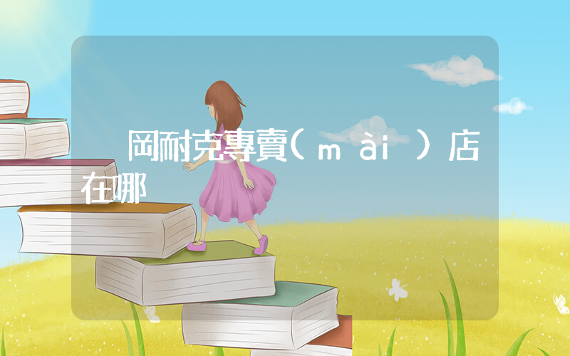 黃岡耐克專賣(mài)店在哪插圖