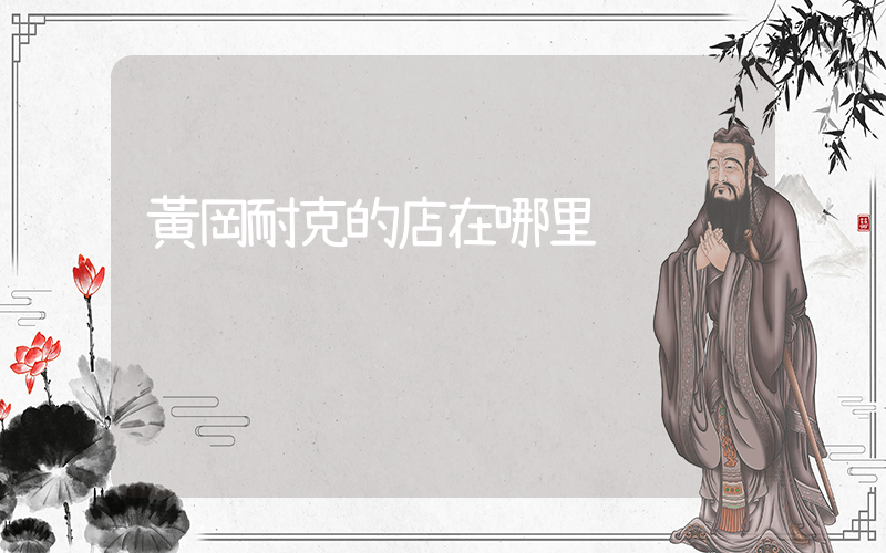 黃岡耐克的店在哪里插圖