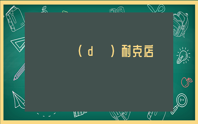 黃岡萬達(dá)耐克店電話插圖