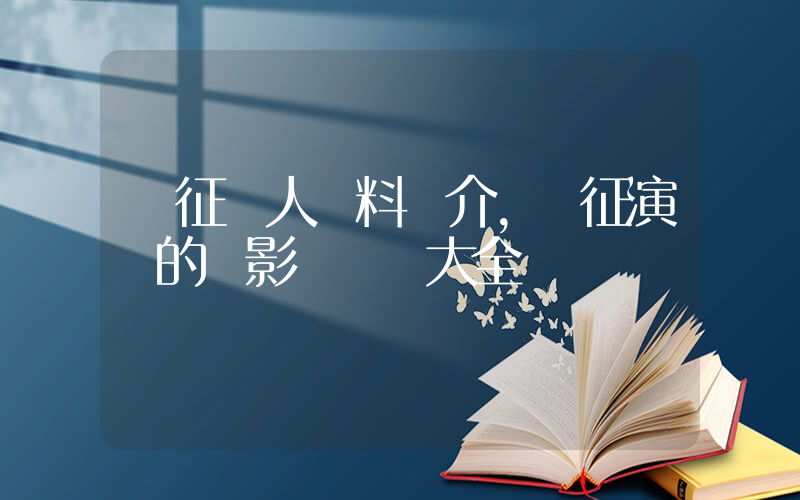 黃征個人資料簡介，黃征演過的電影電視劇大全插圖