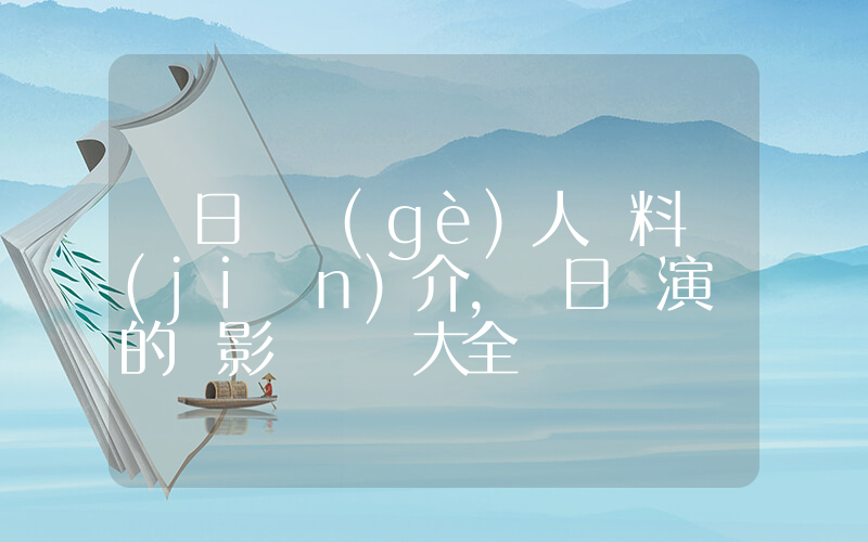 黃日華個(gè)人資料簡(jiǎn)介，黃日華演過的電影電視劇大全插圖