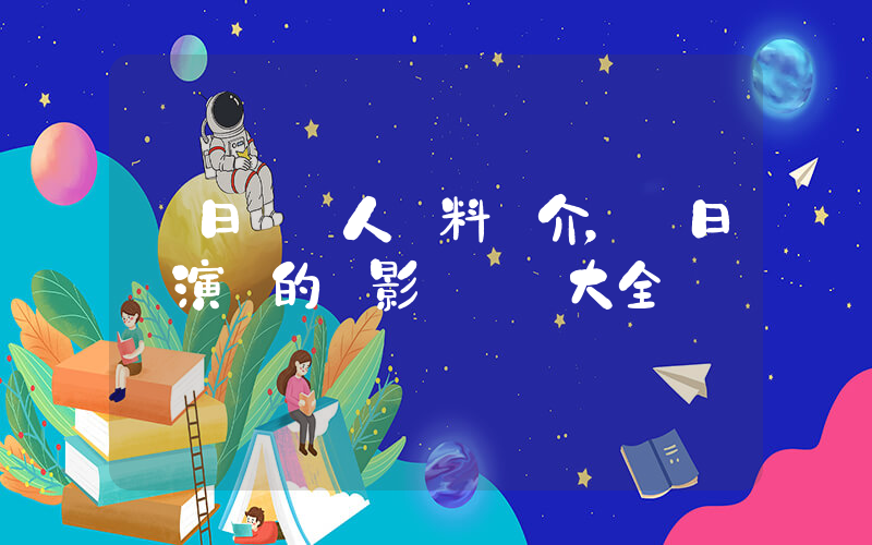 黃日華個人資料簡介，黃日華演過的電影電視劇大全插圖