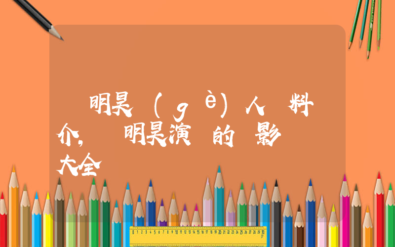 黃明昊個(gè)人資料簡介，黃明昊演過的電影電視劇大全插圖