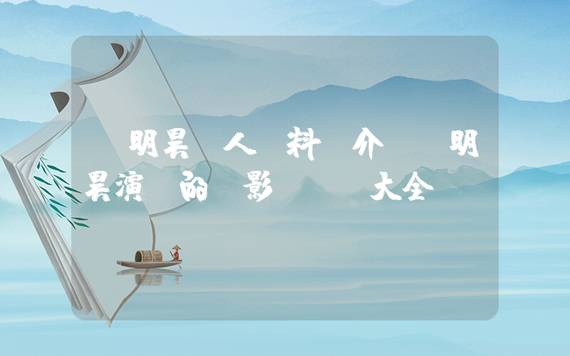 黃明昊個人資料簡介，黃明昊演過的電影電視劇大全插圖