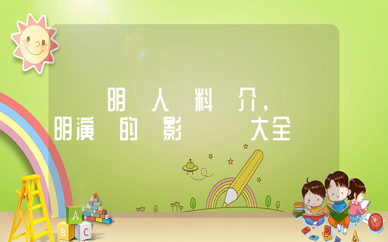 黃曉明個人資料簡介，黃曉明演過的電影電視劇大全插圖
