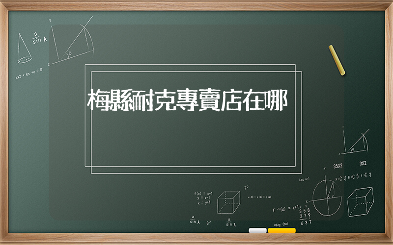 黃梅縣耐克專賣店在哪插圖