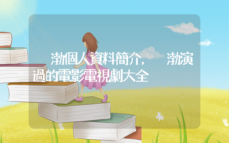 黃渤個人資料簡介，黃渤演過的電影電視劇大全插圖