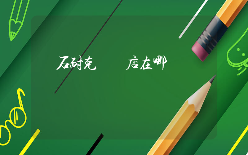 黃石耐克專賣店在哪插圖