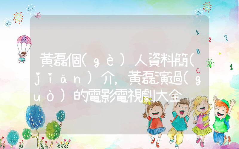 黃磊個(gè)人資料簡(jiǎn)介，黃磊演過(guò)的電影電視劇大全插圖