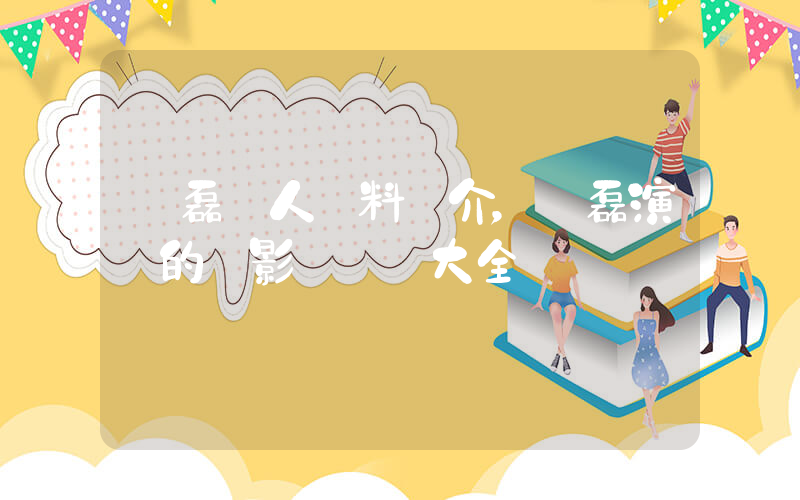 黃磊個人資料簡介，黃磊演過的電影電視劇大全插圖